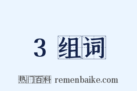 3组词是什么意思的图片